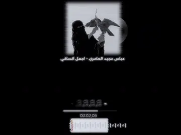 عـبـاس عــجـیـد الـعـامــري -اجــمــل الـسـاقـي🖤😍#foryou #foryoupage #viral #itzz_kak0m #ئەکتیڤبن🥀🖤ـہہـ٨ــہ 