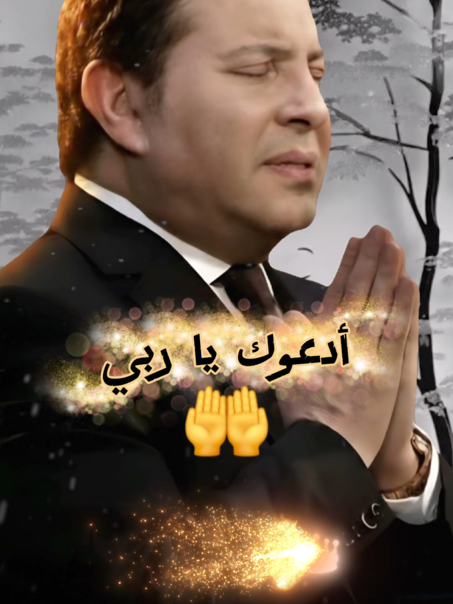 #يارب_يا_رحمن_أدعوك_يا_ربي_يا_خالق_الأكوان #هاني_شاكر_🎶🎵🎤🔚 #🎶🎵🎤🔚_ملك_الاحساس🖤 #لبنان_سوريا_العراق_فلسطينن_مصر_الخليج #👑أمير_نفسي @👑أمير نفسي👑 