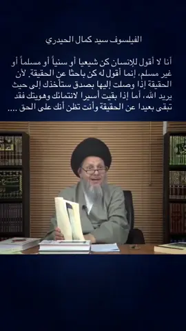 كن باحثآ#سيد_كمال_الحيدري #كمال_الحيدري #فلسفة_العظماء🎩🖤 #الدين_الاسلامي #الحريه 