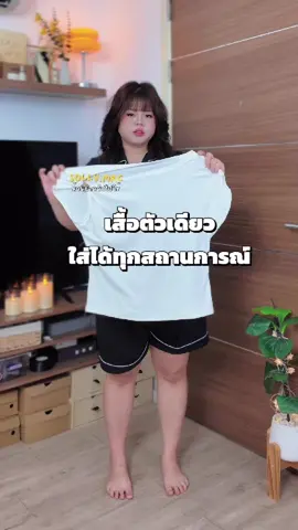 เสื้อปาดไหล่ตัวเดียวใส่ไปดินเนอร์ ทำงาน คอนเสริต ได้หมด #ทริคแต่งตัว #สาวอวบแต่งตัวยังไง #styling #ไอเดียแต่งตัว #ไอเดียแต่งตัวสาวอวบ 