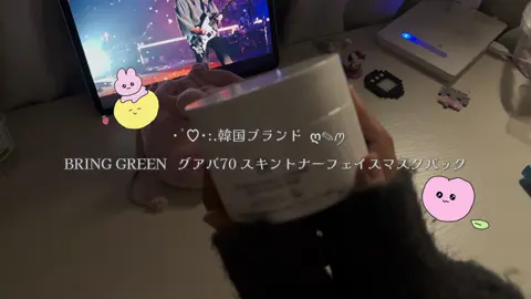 BRING GREENさんからギフティングで頂いたけどこれほんとに優勝...🎀 まじで肌のキメ整うし、メイクノリも半端ないඉ_ඉ みんなも一緒にうるちゅる肌目指そ！ #bringgreen ##pr #メイク #スキンケア #fyp 