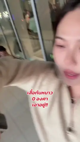 #เสื้อกันหนาว 0 องศา #เสื้อไหมพรม #เสื้อแขนยาว 