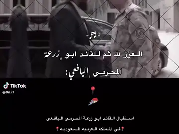 ابو زرعه المحرمي اليافعي✌🏻✌🏻✌🏻