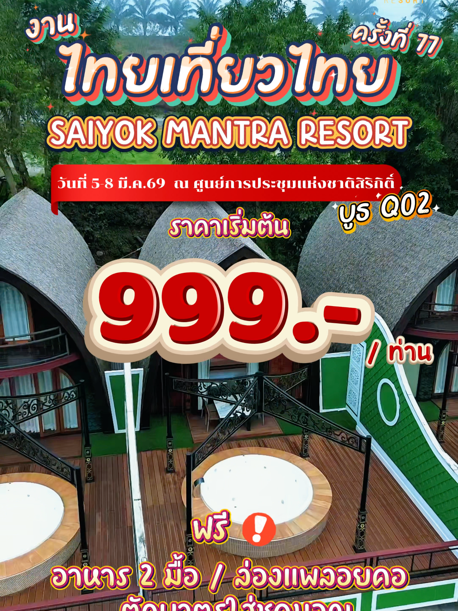 ดีลนี้ 2 ใบม่วงมีทอน รีบก่อนหมดโปร! 🔥  โปรโมชั่น งานไทยเที่ยวไทย ครั้งที่ 77  🔥ห้องพักแพมันตรา เริ่มต้นเพียง ท่านละ 999 บาท  🏡ห้อง Pool Villa เริ่มต้นเพียง ท่านละ 4,000 บาท  🎁 พร้อม Voucher ราคาพิเศษอีกมากมาย 💰 และร่วมลุ้นรางวัลพิเศษมากมาย! 📅 วันที่ 5 - 8 มีนาคม 2569 📌 ณ ศูนย์ประชุมแห่งชาติสิริกิติ์ ฮอลล์ 5 - 7 ชั้น LG 🕙 เวลา 10:00 - 21:00 น. 📍 บูธเลขที่ Q.02 หรือจองออนไลน์ได้แล้ววันนี้ – 15 มีนาคม 2569   จองผ่านเพจ facebook (เพจผู้ติดตาม 1.3 แสนเท่านั้น) • เข้าไปที่ https://m.me/SaiyokMantraResort จองผ่าน LINE  • เป็นเพื่อนกับเรา  ไลน์ไอดี : @saiyokmantra • คลิกที่ Line https://lin.ee/1U4JnbEWy ☎️ติดต่อสอบถามและสำรองห้องพักได้ที่ Tel : 092-241-5294 090-399-2649 เซลล์น็อต 083-161-5690 เซลล์แพ 066-095-4538 เซลล์โรส 034-540-848 : FRONT OFFICE #ไทรโยคมันตรารีสอร์ท #ที่พักกาญจนบุรี #กาญจนบุรี#เเพริมน้ำ #ที่พักริมน้ำ #thailandtravel #รีสอร์ทกาญ  #งานไทยเที่ยวไทย #งานไทยเที่ยวนอก #งานไทยเที่ยวไทยครั้งที่77 ใครมางานนี้ ห้ามพลาดแวะมาหาเรานะคะ 💚 หรือจองออนไลน์ได้แล้ววันนี้ ทางเพจรีสอร์ท