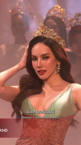 สวยมากกก ✨ เปิดตัวมงกุฎรองอันดับ5 มิสแกรนด์ฯ2026 - มิเชล เบอร์แมนน์ 💗 @มิเชล Michelle  #มิเชลเบอร์แมนน์ #michellebehrmann #viraltiktok #fyp 