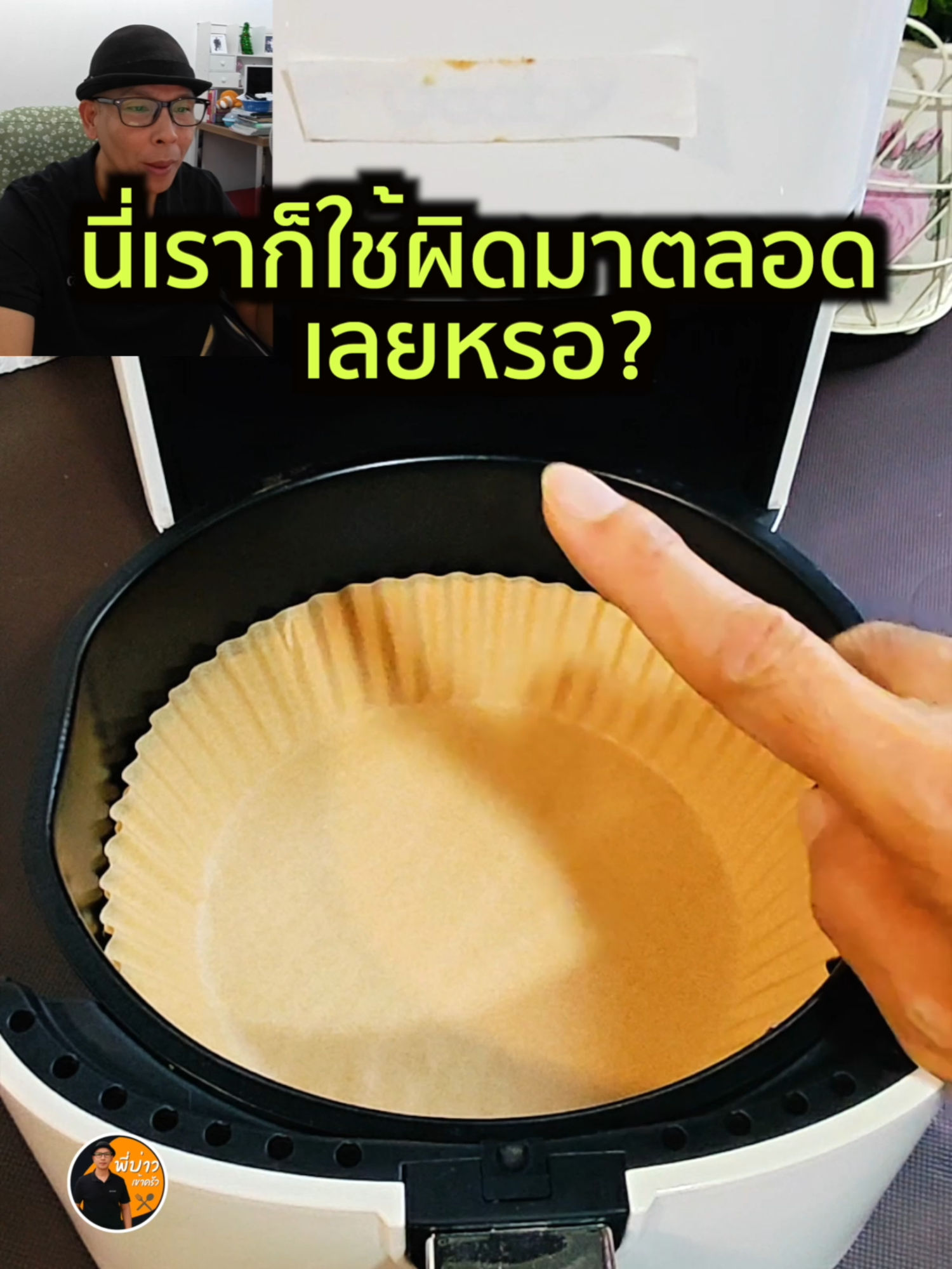 ถ้างั้น คงใช้ผิดกันหมดแหละ #cooking #ห้องครัวtiktok #พี่บ่าวเข้าครัว #วันละมื้อ #กระดาษรองหม้อทอดไร้น้ํามัน