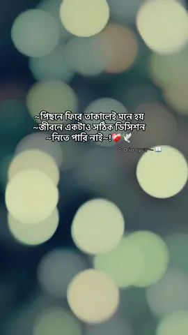 ~পিছনে ফিরে তাকালেই মনে হয় ~জীবনে একটাও সঠিক ডিসিশন ~নিতে পারি নাই~!❤️‍🩹🕊️#tinding #caption #foryou #sadstory #1millionaudition 