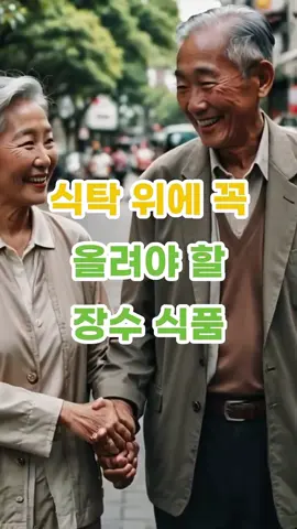 #중년건강 #중년식단 #장수음식