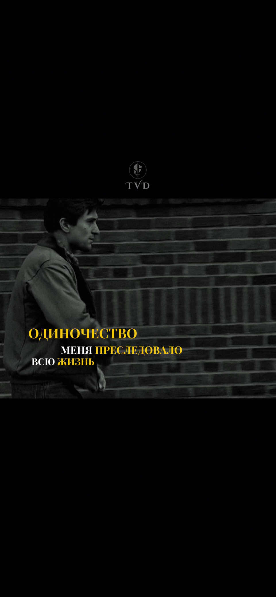 От него не убежать. тгк: IIItvd #motivation #мудрость #мотивация #tvdmotivator #одиночество 