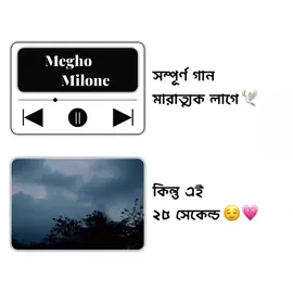Megho Milone 😌💗 . . . . . . . . . #banglasong #bdsong #meghomilon #25seconds #fyp 