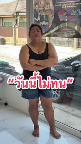 @Meena faii “วันนี้ไม่ทน”
