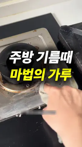 ✅댓글에‘가루’남겨주시면 제품정보 보내드릴게요 📌프로필 아래 링크 <55번> 가루 검색해주세요 #주방꿀템 #주방꿀팁 #청소꿀팁 #생활꿀팁 #꿀템 