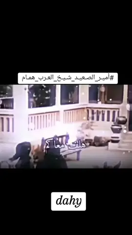 #شيخ_العرب_همام_امير_بلاد_الصعيد #سوهاج_المنيا_اسيوط_اسوان_قنا_الاقصر #اكسبلور_تيك_توك #الشعب_الصيني_ماله_حل #الكويت_مصر_السعودية_سوريا_الامارت 