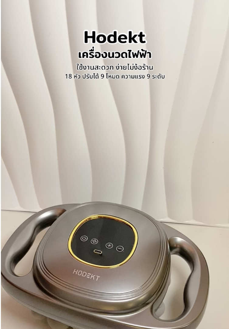 #hodekt #เครื่องนวด #เครื่องนวดไฟฟ้า #สินค้าขายดี #fbyツ 