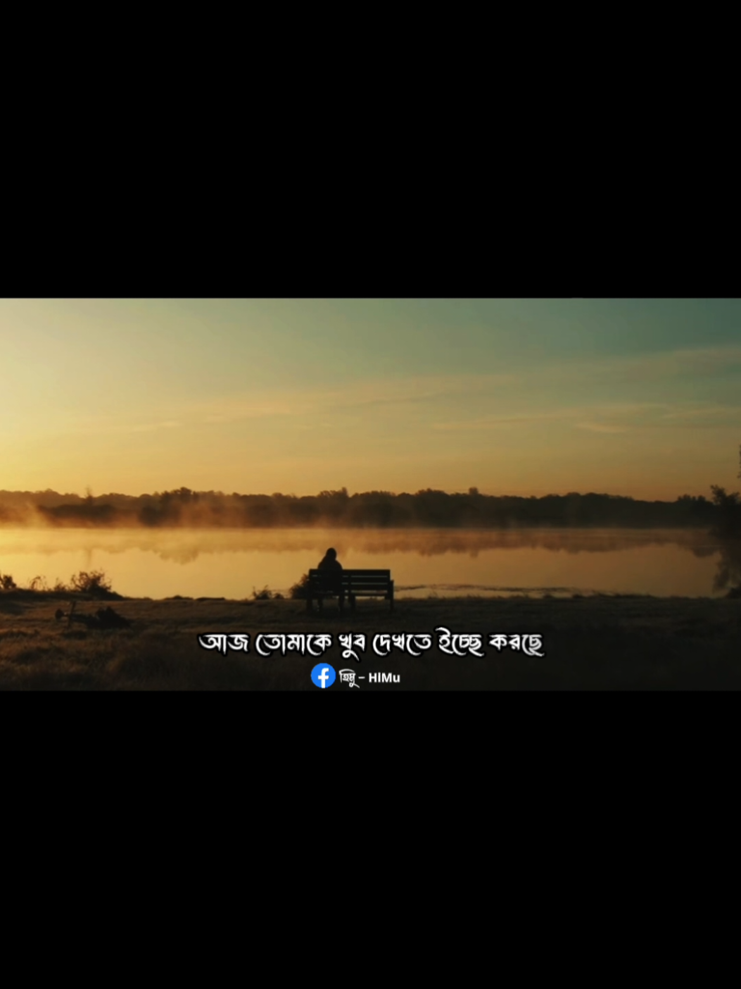 আজ তোমাকে খুব দেখতে ইচ্ছে করছে🙂 কন্ঠে - হিমু লিখা- সংগৃহীত  #foryoupage #foryou #lyricsvideo #viral #himu0x0 