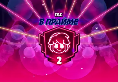 Постараюсь 3 прайм сделать #brawlstars #gus #гас 