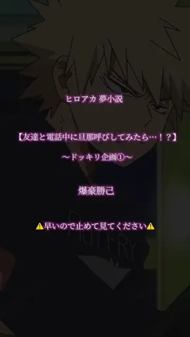 【友達と電話中に彼氏を旦那呼びしてみたら…！？】〜ドッキリ企画①〜 爆豪勝己ver. #ヒロアカ #夢小説 #爆豪勝己 #ドッキリ #夢注意 