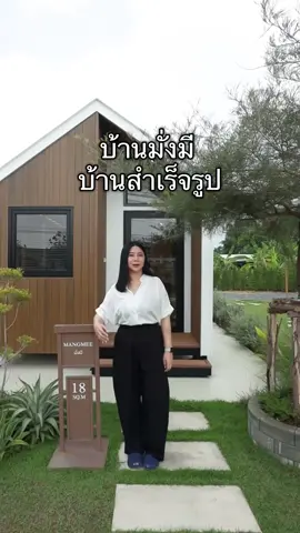 พาชมบ้านมั่งมี บ้านสำเร็จรูป1ชั้น หน้ากว้าง 3 เมตร ยาว 6 เมตร พื้นที่ใช้สอย 18 ตารางเมตร สไตล์Nordic จากThaan(ฐาน)#บ้านสําเร็จรูป #บ้านมินิมอล#บ้านน็อคดาวน์ #บ้านมั่งมี#บ้านมั่งมี