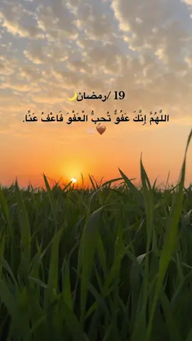 ‏اللَّهُمَّ إِنَّكَ عَفُوٌّ تُحِبُّ الْعَفْوَ فَاعْفُ عَنِّا.