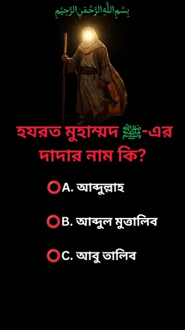 হযরত মুহাম্মদ সাঃ এর দাদার নাম কি? #islam #নবী #reel #short #Islamic 