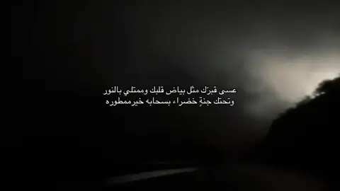 لا تنسون صاحبي من دعائكم الله يرحمه ويغفر له ويسكنه فسيح جناته #صدقه_جاريه_لفقيدي #الله_يرحمك_ويجعل_مثواك_الجنه_يارب #قران 