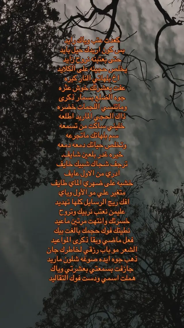 كعدت عتب وياك رايد بس كون اريدك حيل بايد حتى بعتبنه نروح زايد يخلص حجينه على الكلايد اخ بلهاتي النار كبره عفت بعشرتك خوش عثره جوه الضلع بسمار ذكرى وماتنسي اللجمات خضره. ذاك الحجي الماريد اطلعه خليني ساكت من تسمعه سم بلهاتك ماتجرعه وتخلص حياتك دمعه دمعه خيره غدر بلعين شايف. ترجف شجاك شبيك خايف ادري من الاول عايف خشبه على ضهري الماي طايف متغير علي مو الأول وياي افك ريج الرسايل كلها تهديد عليمن نعتب نربيك وتروح خسرتك وانتهت مرتين ماعيد نطيتك فوك حجمك بالغت بيك فعل ماضي وبقا ذكرى المواعيد الشعر مو باب رزقي لخاطرك جان ذهب جوه ايده صوغه شلون ماريد جازفت بسمعتي بعشرتي وياك هملت اسمي ودست فوك التقاليد #شعر #شعروقصايد #مالك_الباوي #محمد_فرحان #شعراء_وذواقين_الشعر_الشعبي 