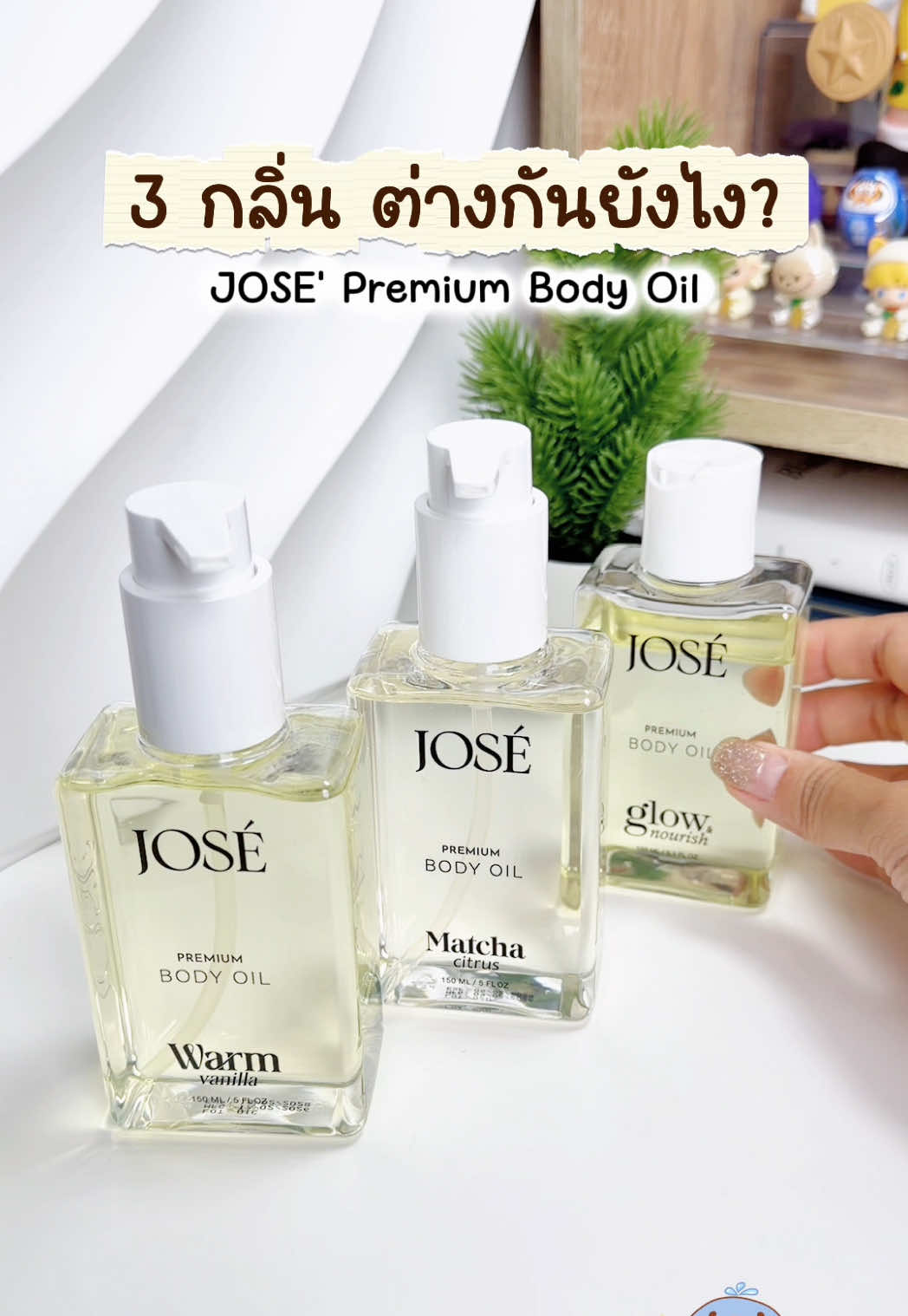 Jose’ โจเซ่ บอดี้ออยล์ 3 กลิ่นต่างกันยังไง? กลิ่นไหนหอมสุด รีวิวเทียบสามกลิ่นให้ฟังกันค่า เอาแบบเข้าใจง่าย เห็นภาพเลย  #โอ้เวลเบบี้ชี้เป้า #josebodyoil #บอดี้ออยล์ #บอดี้ออยล์โจเซ่ #บอดี้ออยล์ตัวหอม 