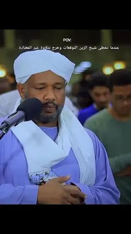 ما شاء الله تبارك الله ... شيخ الزين متمكن جدا ولله الحمد والمِنة ❤️❤️❤️✨ #quran #شيخ_الزين_محمد_احمد #شيخ_الزين #تلاوة_خاشعة 