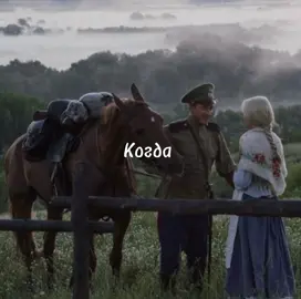 #казачество #казаки #когдамыбылинавойне 