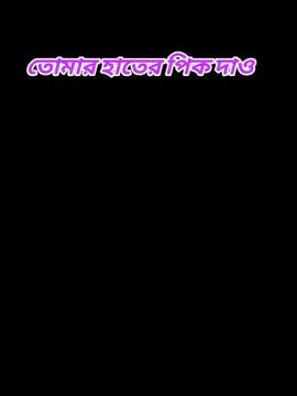 তোমার হাতের পিক দাও#foryou #treanding #Bangladesh 