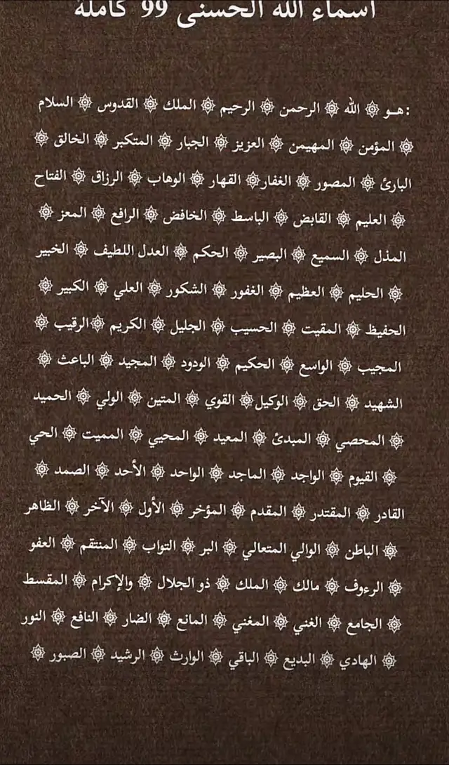 #قران_كريم #لـلاجر💕 #من-احصاها-دخل الجنه #اسماء الله الحسنى#السعوديه🇸🇦💚 
