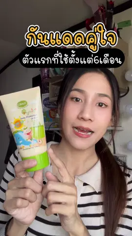 กันแดดที่ตอบโจทย์บ้านเรามากๆ เพราะเนื้อทาง่ายสบายผิว กลิ่นหอม ได้ทั้งปกป้องและก็บำรุงผิว   ใช้ได้ตั้งแต่หกเดือน ##กันแดดเด็ก##ใช้ดีบอกต่อ##บำรุงผิวลูก##enfant