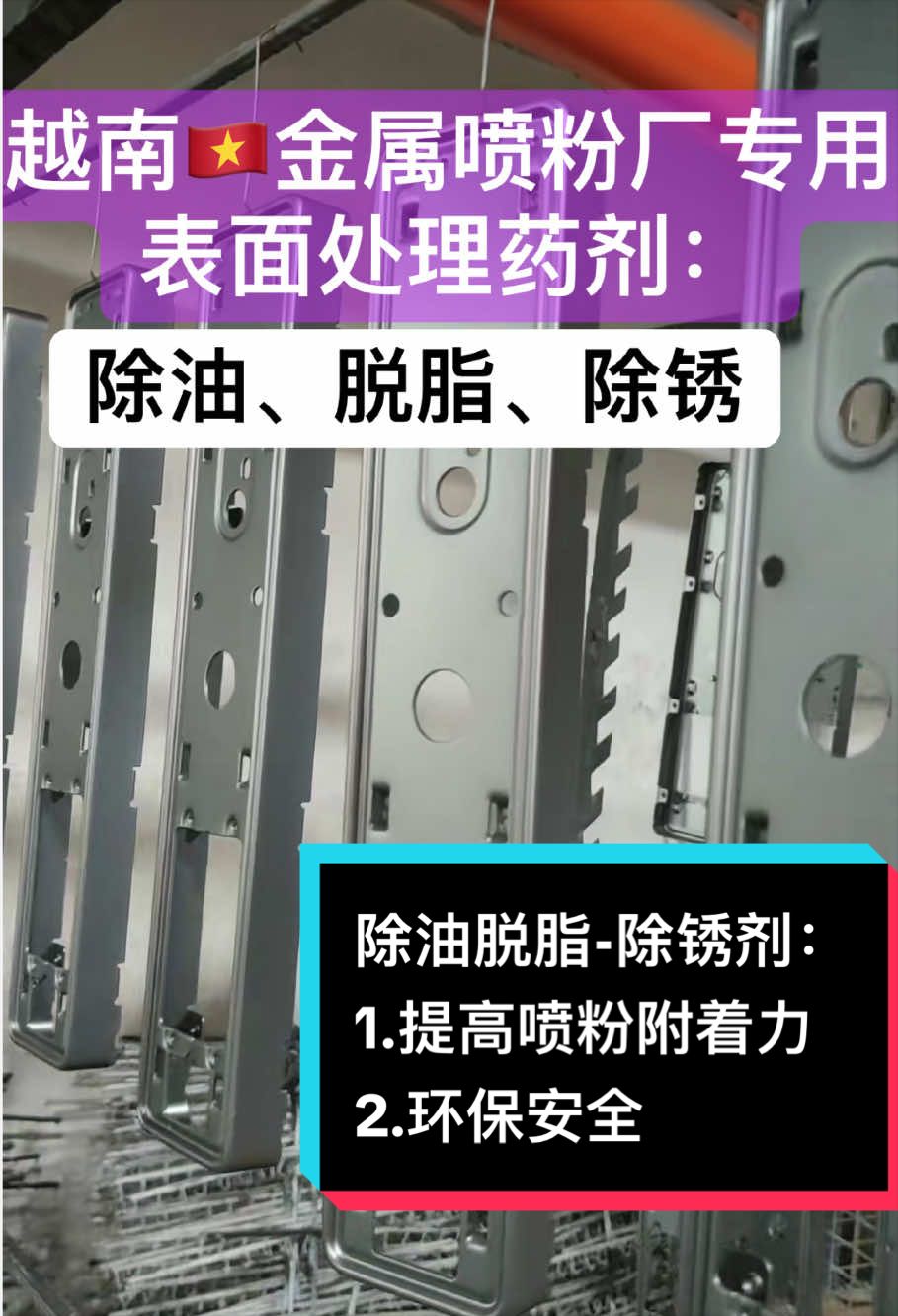 金属涂装厂-前处理专用【除油、脱脂除锈处理剂】，喷粉前的表面处理工艺与方案，完全无磷，环保！ 我们提供处理剂：除油、除锈、磷化、防锈、陶化、抛光、脱漆、拉白。。。。使用后提高喷涂附着力。 我们提供喷涂前处理全套处理剂、处理工艺、处理方案。。。技术人员随时提供打样支持。#金属硅烷处理剂 #surfacecleaner #IndustrialChemicals #金属喷涂前表面处理剂 #MetalSurfaceTreatment 服务🇹🇭泰国，越南🇻🇳，柬埔寨🇰🇭，印度尼西亚🇮🇩等国家