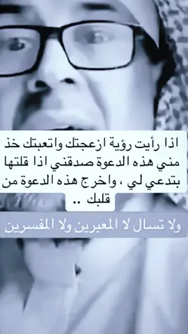 اذا رأيت رؤية ازعجتك واتعبتك خذ مني هذه الدعوة صدقني اذا قلتها بتدعي لي وأخرج هذه الدعوة من قلبك؟ #اكتب_شيء_تؤجر_عليه #القران_الكريم_راحه_نفسية😍🕋 #اكسبلورر #دعاء #استغفرالله_العظيم_واتوب_اليه 