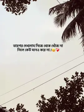 তারপর দেখলাম নিজে থেকে খোঁজ না নিলে কেউ মনেও করে না 😅❤️‍🩹#popularvideo #emotionalvideo #sadstory #foryoupage #viralvideo 
