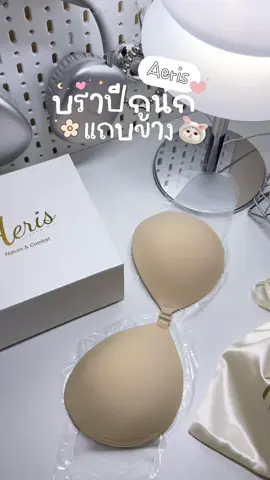 บราปีกนก Aeris Bra ✨👀 #Aerisbra #บราปิดจุก #ซิลิโคนปิดจุก #ซิลิโคนปีกนก #ที่ปิดจุก #บราซิลิโคนกันเหงื่อ #beauty #บราซิลิโคนกันน้ำกันเหงื่อ 