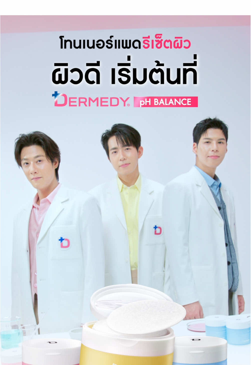 ✨ ถึงเวลาวิจัยสูตรที่ดีที่สุดของ Toner Pad รีเซ็ตค่า pH ของผิวให้สมดุล พร้อมรับการบำรุง เริ่มต้นผิวดีได้ง่ายๆ ด้วย DERMEDY pH BALANCE TONER PAD   โทนเนอร์แพดตัวช่วยดูแลผิวในทุกวัน 🩷DERMEDY pH BALANCE Collagen & PDRN TONER PAD ฟื้นฟูผิวให้กระชับ ดูอ่อนเยาว์ 💛DERMEDY pH BALANCE Niacinamide & PDRN TONER PAD ปรับสีผิวให้ดูกระจ่างใส สม่ำเสมอ เเละลดเลือนจุดด่างดำ 🩵DERMEDY pH BALANCE Hyaluron & PDRN TONER PAD เติมความชุ่มชื้นล้ำลึกทุกชั้นผิว ให้ผิวอิ่มฟูยาวนาน   ผิวดี เริ่มต้นที่ pH Balance   🛒 วางจำหน่ายที่ร้านค้าชั้นนำและช่องทางออนไลน์ Myu-Nique 🏠วางจำหน่ายที่ Watsons, Multy Beauty, EVEANDBOY, Tsuruha และ Beautrium #โทนเนอร์แพดรีเซ็ตผิว #pHBalance #DERMEDYxพี่จองคัลแลนแดน