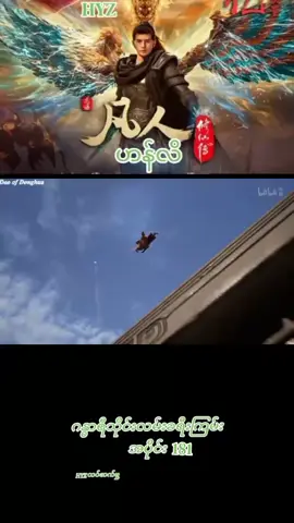 #ဂန္ဓာရီသိုင်းလမ်းခရီးကြမ်းအပိုင်း181#fyppppppppppppppppppppppp #foryoupage #comedia #foryou 