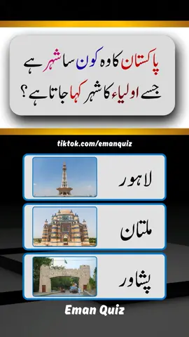 Pakistan Quiz, General knowledge quiz  #doyouknow #creatorsearchinsights #generalknowledge #emanquiz #pakistanquiz 