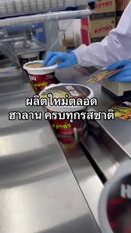 #ถ้วยร้อน ผลิตใหม่ตลอดนะคะ ฮาลานครบทุกรสชาติ #มาม่าถ้วยร้อน #รสหม่าล่า #hotcupready 
