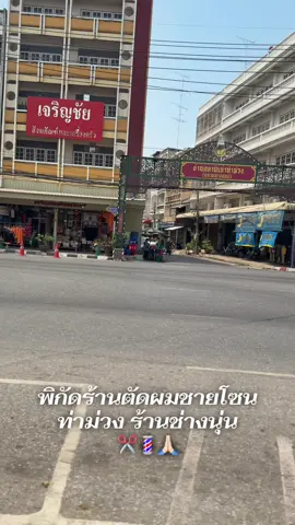 ฝากร้านตัดผมผมชายเล็กๆไว้ด้วยนะค้าา แวะตัด แวะใช้บริการได้นะคะ ช่างนุ่นตัดได้หมดนะคะ เด็กเล็ก เด็กดิ้น เด็กร้อง ผู้ใหญ่ วัยรุ่นแฟชั่น ได้ทุกทรงนะคะ พารา หนึ่งศูนย์ศูนย์ - หนึ่งหกศูนย์ ( ฟรี กันหน้า-โกนหนวดนะคะ ) ขอบคุณค่ะ 🥰✂️💈🙏🏻  #ตัดผมชายวินเทจ #ตัดผมชายท่าม่วง #ตัดผมชายกาญจนบุรี #ช่างนุ่นท่าม่วง #ตัดผมชายใกล้ฉัน 
