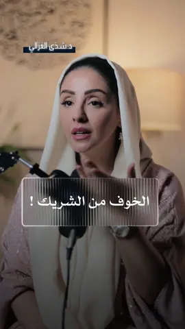 ⁨	الخوف يزعزع العلاقة في حال ما تعاملنا معاه 💌⁩