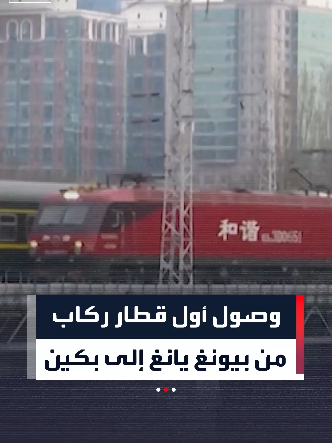 بعد انقطاع دام 6 سنوات.. وصول أول قطار ركاب من كوريا الشمالية إلى الصين في إطار مساعي بكين لتعزيز البنية التحتية العابرة للحدود وإعادة بناء العلاقات مع جارتها