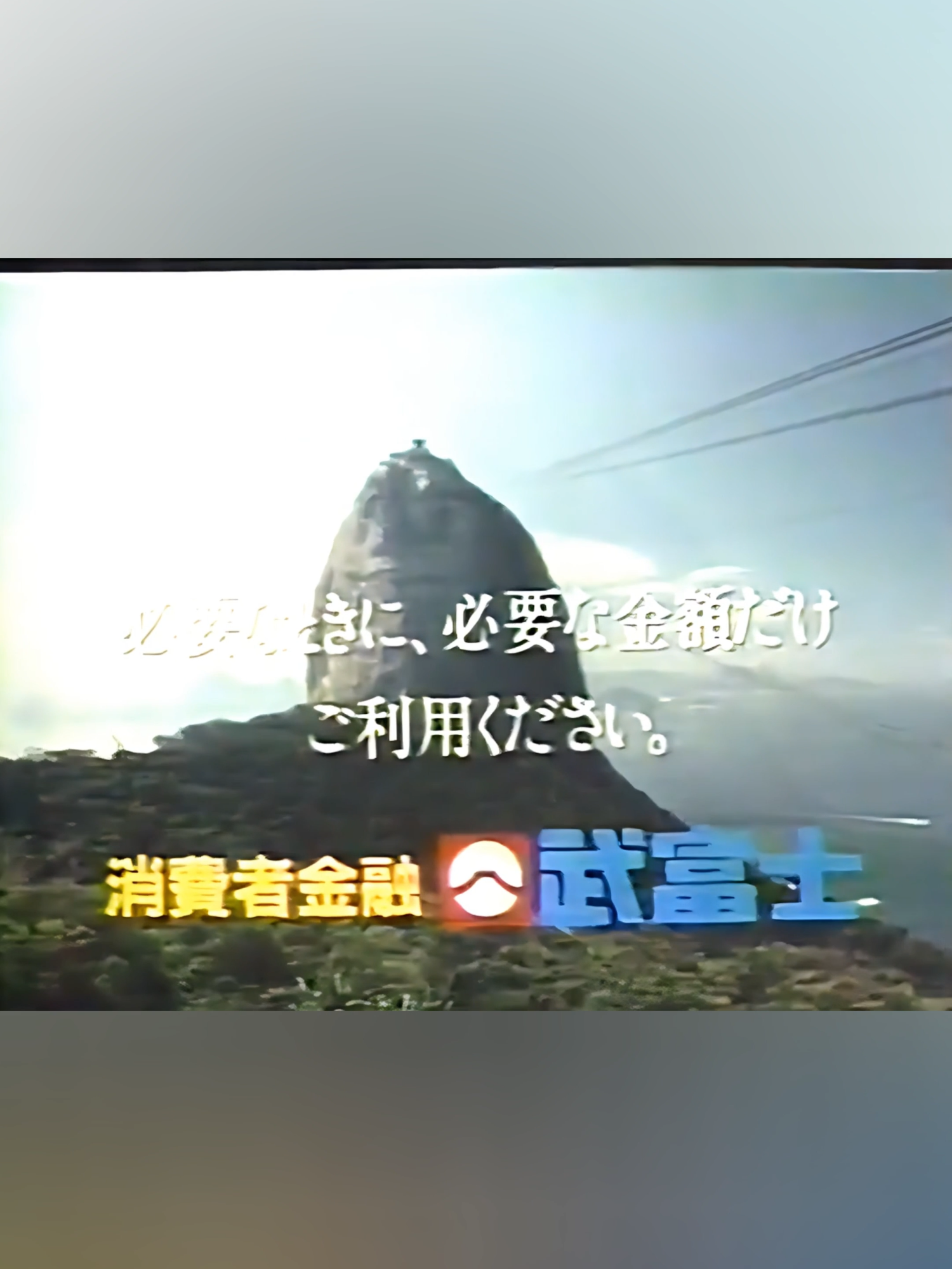 武富士 CM　#昭和レトロ #平成レトロ