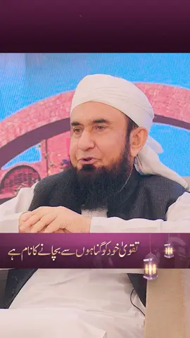 تقویٰ خود کو گناہوں سے بچانے کا نام ہے By Molana Tariq jamil Watch Full Bayan 👇👇👇👇👇👇 https://www.youtube.com/live/j5Wv1GX72vI?si=LMYvH2YDRNQOkO7V