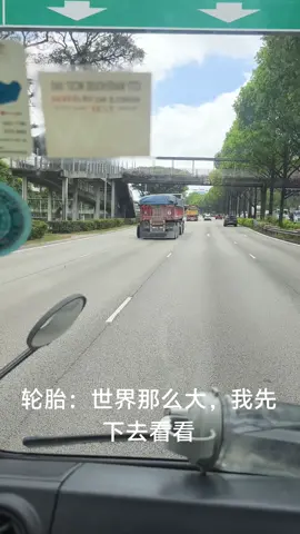 轮胎：拜拜了您嘞，我自由了 ​