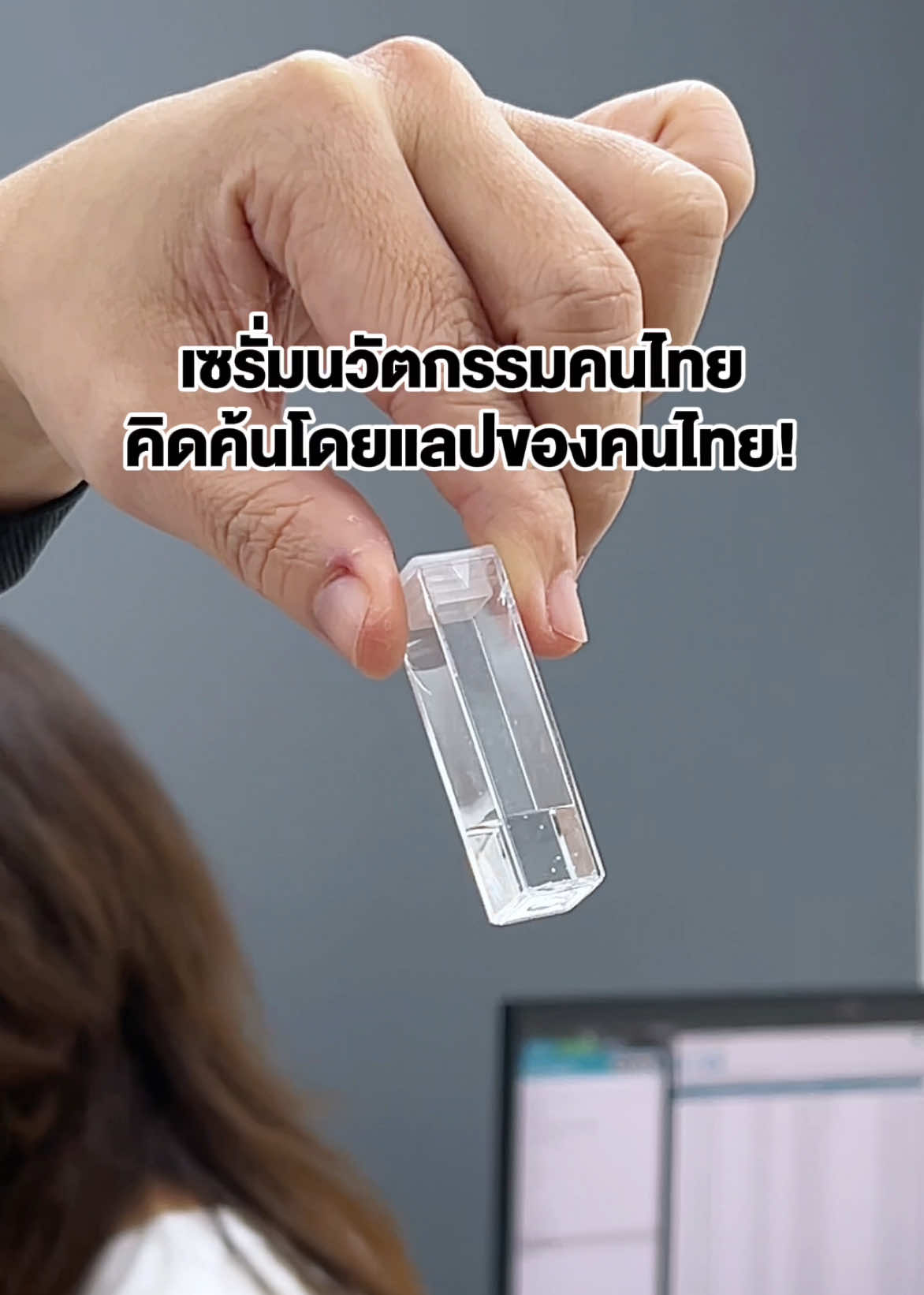 นวัตกรรมคนไทย ที่คิดค้นโดยคนไทย ที่ช่วยให้สารสกัดเข้าสู่ผิวเราได้ดีขึ้น มีที่นี้ที่เดียว!! #drpong #เซรั่มดรพงศ์ #activein #เพิร์ธแซนต้า #drpongxperthsanta 