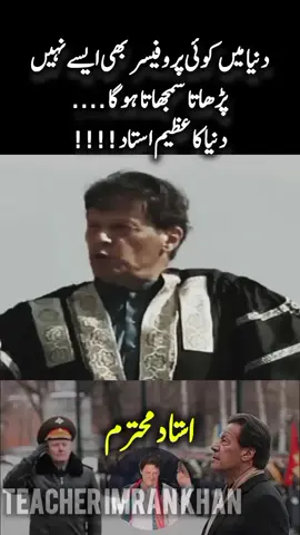 دنیا میں کوئی پروفیسر بھی ایسے نہیں پڑھاتا سمجھاتا ہو گا .... دنیا کا عظیم استاد !!!! #imrankhan #imrankhanpti #nisarahmadkhanpti535 