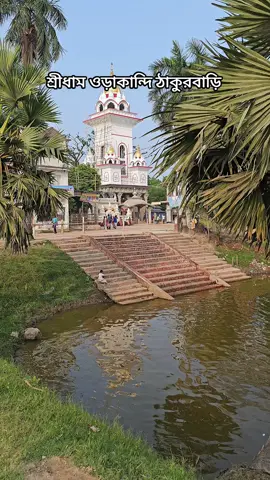 শ্রীধাম ওড়াকান্দি ঠাকুরবাড়ি। #orakadi #tanding #tiktok #viralvideo 
