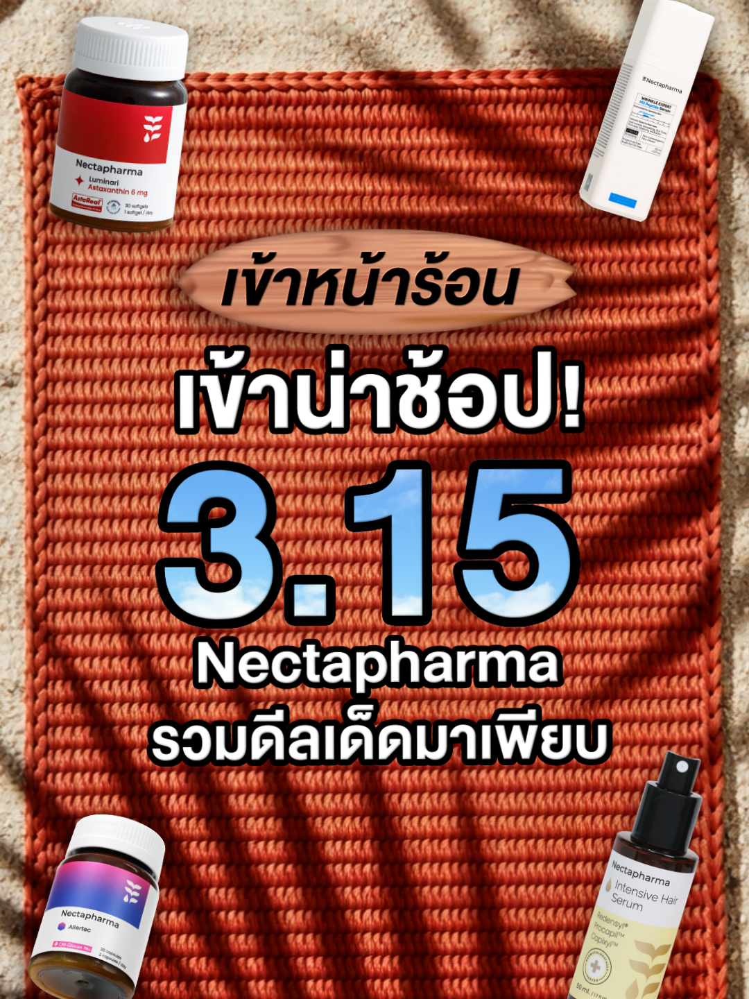 เข้าหน้าร้อน เข้าน่าช้อป! 3.15 ☀️ Nectapharma รวมดีลเด็ดมาเพียบ 🌟 แอสตา 4 กระปุก ราคา 3,750.-  🌟 แอสตา + ตึงแนลเซรั่ม ราคา 1,999.-  🌟 Imuvatec 2 กระปุก ราคา 999.-  🌟 AIlertec 2 กระปุก ราคา 1,050.-  🌟 Imuvatec + AIlertec ราคา 1,050.-  🌟 วิตามินแคร์ซิส 2 กระปุก ราคา 1,250.-  🌟 ตึงนอลเซรั่ม 2 ขวด ราคา 1,350.-  🌟 ตึงแนลเซรั่ม + เปปโบเซรั่ม ราคา 1,750.-  🌟 วิตามินสวบสิว + สิวซิ่วเซรั่ม ราคา 1,199  🌟 วิตามินแฮร์เกิด 2 กล่อง ราคา 1,550.-  🌟 วิตามินแฮร์เกิด 2 กล่อง + แฮร์พุ่งเซรั่ม 1 ขวด ราคา 2,150.-  🛍️ ช้อปครบ 3,500 บาท แถมแก้วน้ำใสใส (จำนวนจำกัด) 📆 โปรเริ่มตั้งแต่วันที่ 15 - 17 มี.ค. นี้ 📍 ช่องทาง Tiktok Nectapharma #Nectapharma #เนคตาฟาร์มา #ร้อนนี้ต้องช้อป #Summerbigdeal